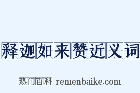 释迦如来赞近义词是什么意思的图片